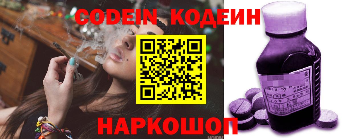 Михайловск  Кодеиновый сироп Lean Purple Drank  Вход с VPN  Кодеиновый сироп Lean Purple Drank 
